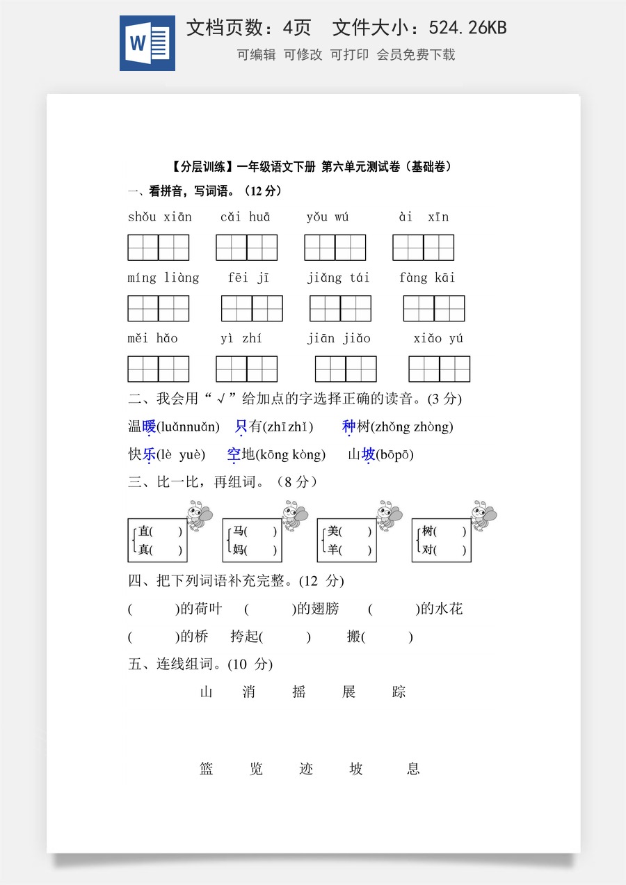 【分层训练】一年级语文下册 第六单元测试卷（基础卷）（含答案）部编版.docx
